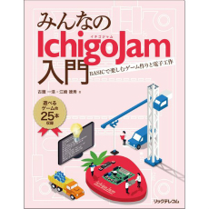 【ISBN978-4-86594-033-6】みんなのIchigoJam入門 BASICで楽しむゲーム作りと電子工作
