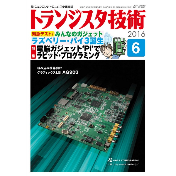 【ﾄﾗﾝｼﾞｽﾀｷﾞｼﾞｭﾂ201606】【在庫処分セール】トランジスタ技術2016年6月号