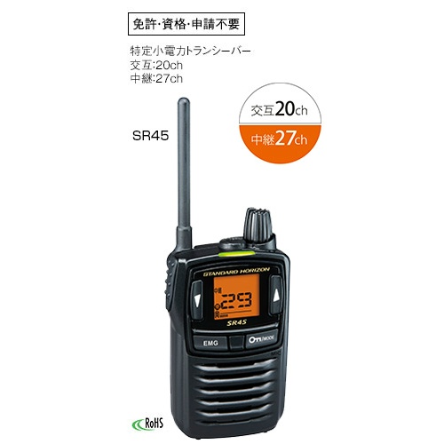 【SR-45】特定小電力トランシーバー