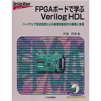 【ISBN9784789838610】FPGAボードで学ぶVerilog HDL