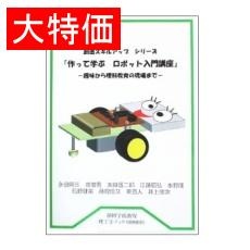 【ISBN9784903859200】【在庫処分セール】作って学ぶ ロボット入門講座