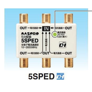 【5SPED-P】5分配器