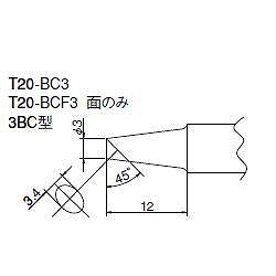 【T20-BC3】こて先 3BC型 FX-838用