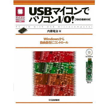 【ISBN9784789842129】USBマイコンでパソコンI/O![78K0基板付き]