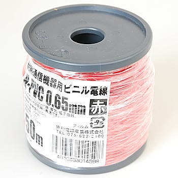 【H-PVC0.65MM50M(RD)】耐熱通信機器用ビニル電線 赤 0.65mm 50m巻