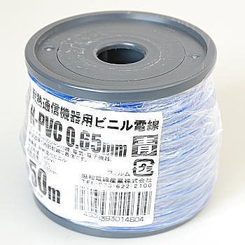 【H-PVC0.65MM50M(BL)】耐熱通信機器用ビニル電線 青 0.65mm 50m巻