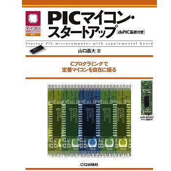【ISBN9784789842112】PICマイコンスタートアップ[dsPIC基板付]