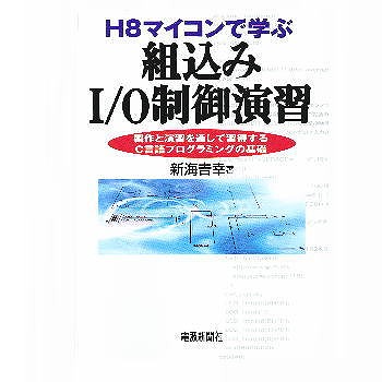 【ISBN9784885549472】【在庫処分セール】H8マイコンで学ぶ組込みI/O制御演習