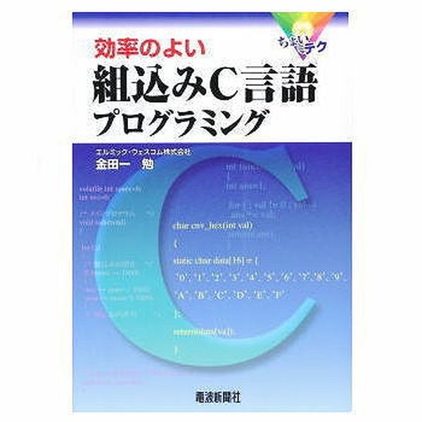 【ISBN9784885549793】効率のよい 組込みC言語プログラミング