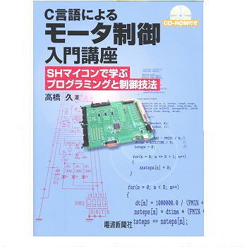 【ISBN9784885549441】C言語によるモータ制御入門講座
