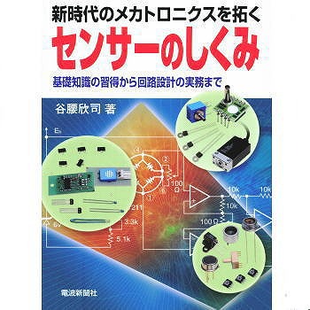 【ISBN9784885547621】センサーのしくみ