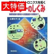 【ISBN9784885547621】【在庫処分セール】センサーのしくみ