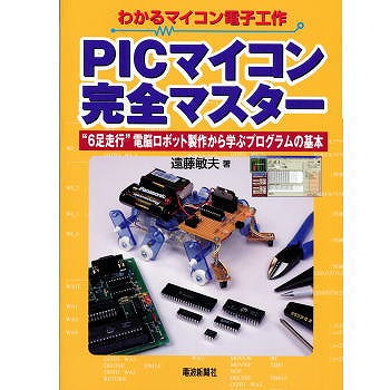 【ISBN9784885549410】【在庫処分セール】PICマイコン完全マスター