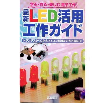 【ISBN9784885549519】最新 LED活用工作ガイド