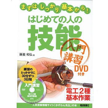 【ISBN9784885549946】【在庫処分セール】はじめての人の技能入門講習 DVD付