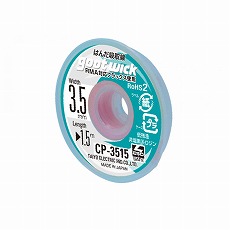 【CP-3515】はんだ吸取り線 幅3.5mm 1.5m RMA対応フラックス使用