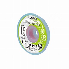 【CP-1515】はんだ吸取り線 幅1.5mm 1.5m RMA対応フラックス使用