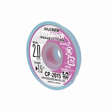 【CP-2015】はんだ吸取り線 幅2.0mm 1.5m RMA対応フラックス使用