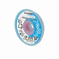 【CP-2515】はんだ吸取り線 幅2.5mm 1.5m RMA対応フラックス使用