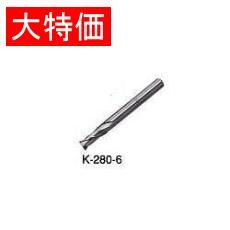 【K-280-6】【在庫処分セール】エンドミル 6mm