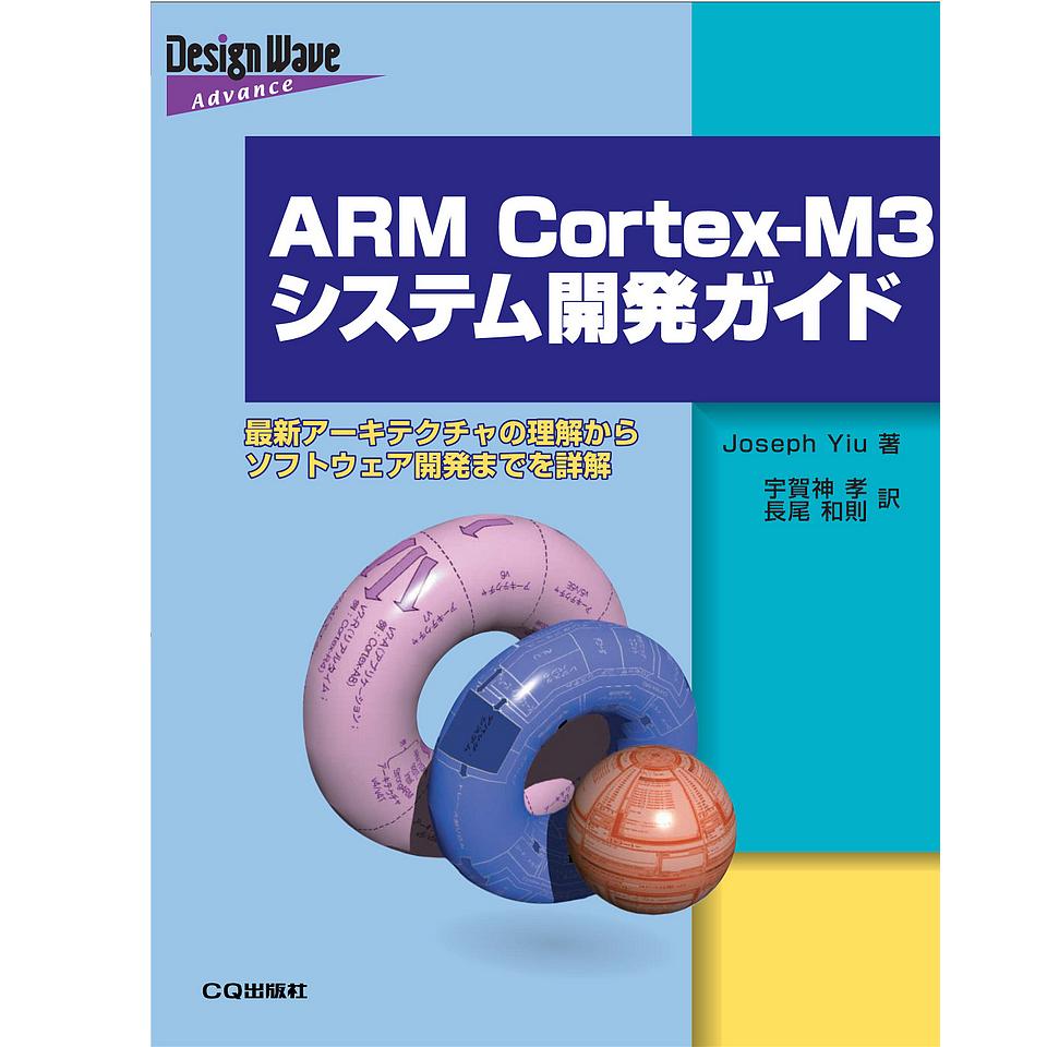 CQ出版|ARM|マイコン書籍の通販はマルツ。3000円ご利用で送料無料 該当