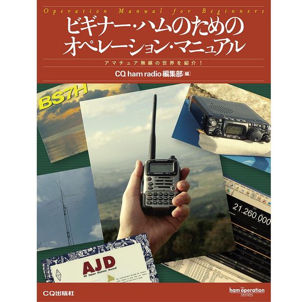 【ﾋﾞｷﾞﾅｰﾊﾑﾉﾀﾒﾉｵﾍﾟﾚｰｼｮﾝ】【在庫処分セール】ham operation series ビギナー・ハムのためのオペレーション・マニュアル