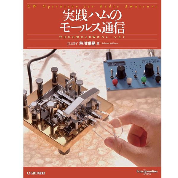 【ｼﾞｯｾﾝﾊﾑﾉﾓｰﾙｽﾂｳｼﾝ】【在庫処分セール】ham operation series 実践 ハムのモールス通信