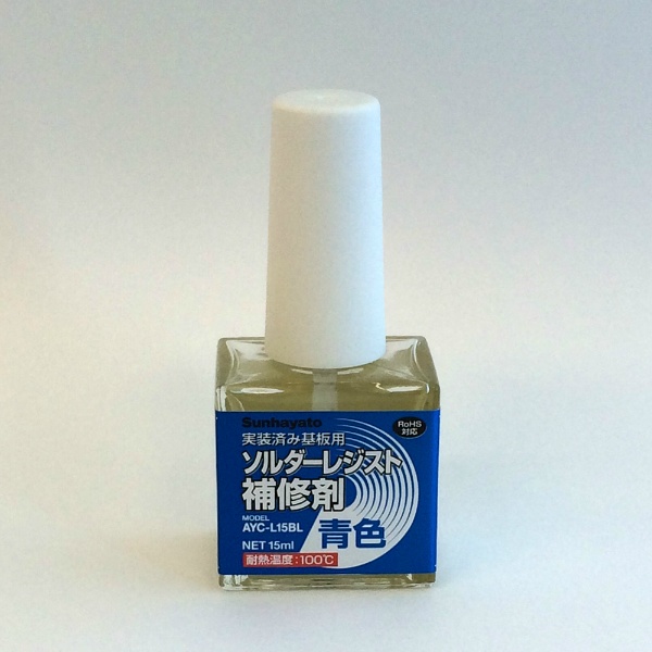 【AYC-L15BL】ソルダーレジスト補修剤(青色)