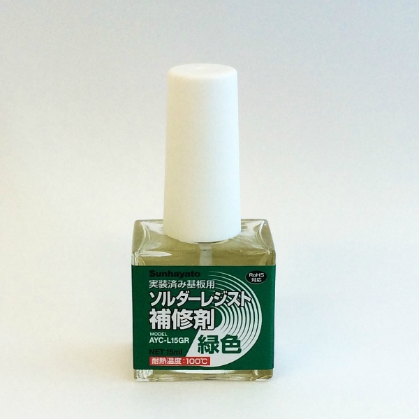 【AYC-L15GR】ソルダーレジスト補修剤(緑色)