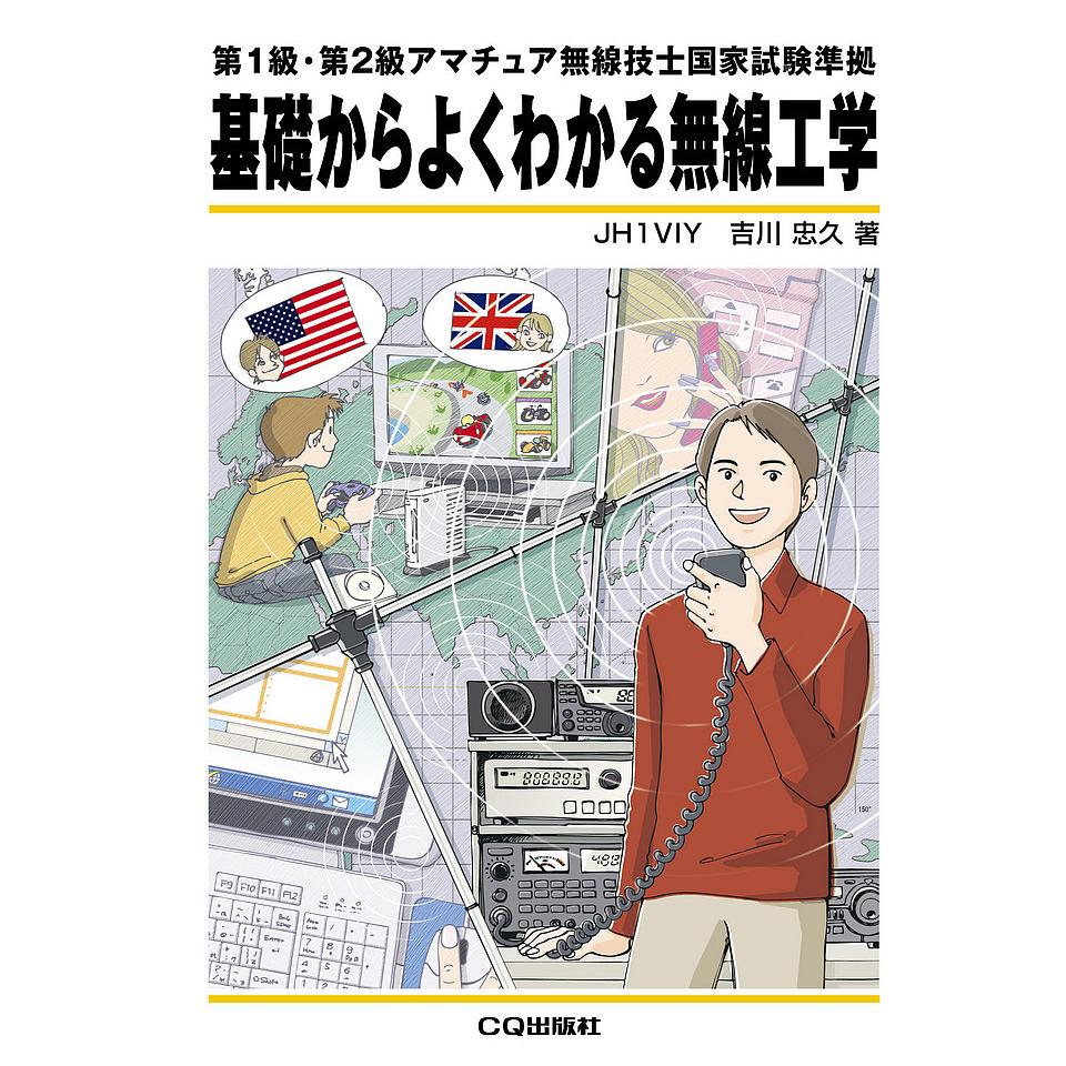 【ｷｿｶﾗﾖｸﾜｶﾙﾑｾﾝｺｳｶﾞｸ】【在庫処分セール】アマチュア無線 問題集&参考書 基礎からよくわかる無線工学