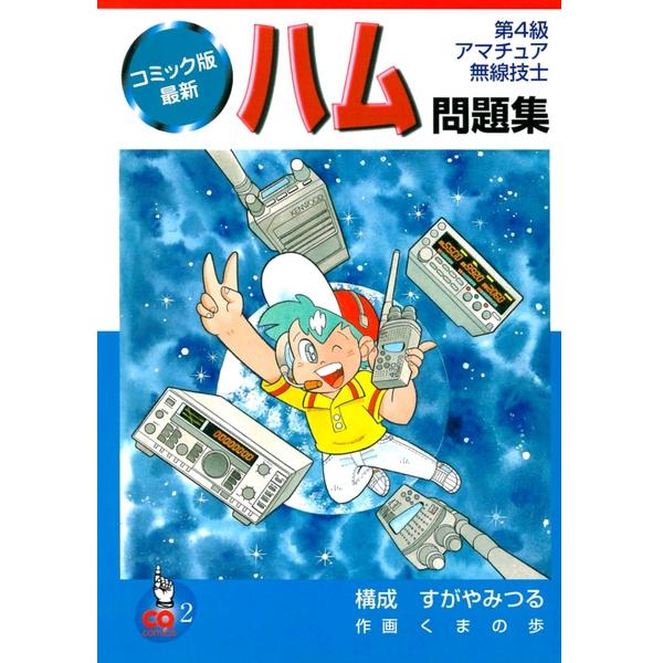 【ｺﾐｯｸｻｲｼﾝﾊﾑﾓﾝﾀﾞｲｼｭｳ】アマチュア無線 問題集&参考書 コミック版 最新ハム問題集