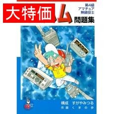 【ｺﾐｯｸｻｲｼﾝﾊﾑﾓﾝﾀﾞｲｼｭｳ】【在庫処分セール】アマチュア無線 問題集&参考書 コミック版 最新ハム問題集