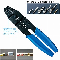 【P-706】圧着工具[オープンバレル型コンタクト用]