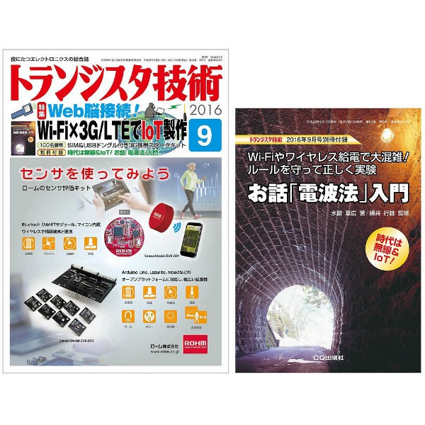 【ﾄﾗﾝｼﾞｽﾀｷﾞｼﾞｭﾂ201609】トランジスタ技術2016年9月号