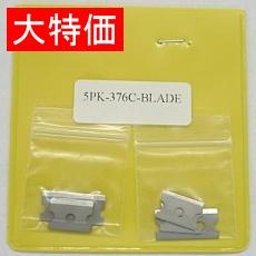 【5PK-376C-BLADE】【在庫処分セール】808-376C・808-376I用替刃セット