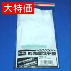 【WG-1M】【在庫処分セール】低発塵性手袋 指先コーティング Mサイズ