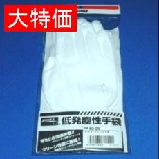 【WG-2S】【在庫処分セール】低発塵性手袋 手の平コーティング Sサイズ