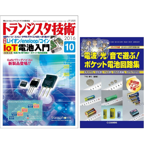 【ﾄﾗﾝｼﾞｽﾀｷﾞｼﾞｭﾂ201610】【在庫処分セール】トランジスタ技術2016年10月号