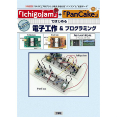 【ISBN978-4-7775-1964-4】【在庫処分セール】「IchigoJam」/「PanCake」ではじめる電子工作＆プログラミング