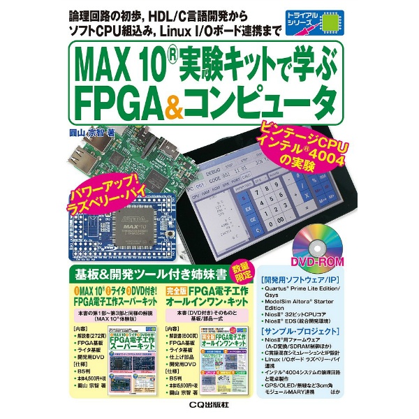 【ISBN978-4-7898-4807-7】MAX10実験キットで学ぶFPGA&コンピュータ