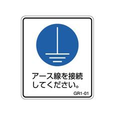 【GR1-01】アースラベル アース接続文字付 1シート5枚付