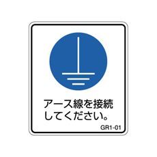 【GR1-01】アースラベル アース接続文字付 1シート5枚付