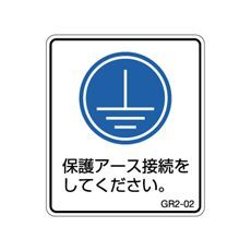 【GR2-02】アースラベル 保護アース接続文字付 1シート5枚付