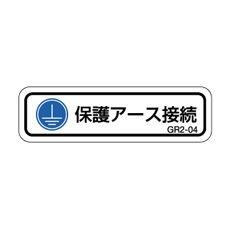 【GR2-04】アースラベル 保護アース接続文字付 1シート10枚付