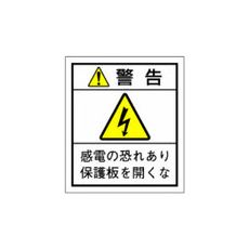 【JS-N1】JSIA警告ラベル 保護盤(表)貼付 10枚付