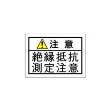 【JS-N5】JSIA警告ラベル 弱電回路の端子部貼付 10枚付
