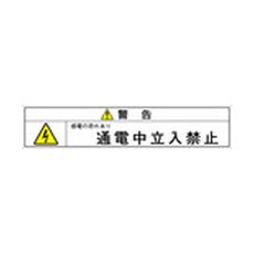 【JS-N8】JSIA警告ラベル キュービクル側面点検用扉 3枚付