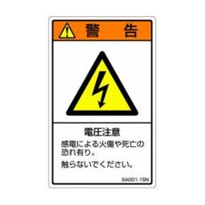 【SA001-15N】ISO警告ラベル 縦型 電圧注意 和文 5枚付