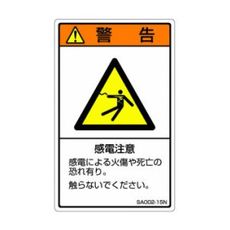 ⚠️注意　ss_字 警告ラベル オン・デマンド】 IS型：立入/接近/接触の禁止や制限