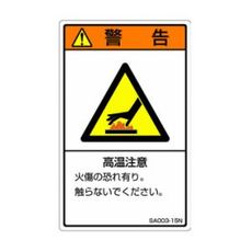 【SA003-15N】ISO警告ラベル 縦型 高温注意 和文 5枚付